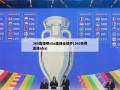 360直播吧nba直播无插件(360免费直播nba)