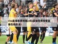 cba直播免费观看(cba直播免费观看直播在线高清)