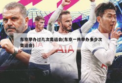 东京举办过几次奥运会(东京一共举办多少次奥运会)