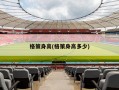 格策身高(格策身高多少)