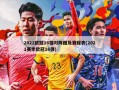 2022欧冠16强对阵图及赛程表(2021赛季欧冠16强)