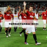 中超揭幕战(中超揭幕战门票价格)