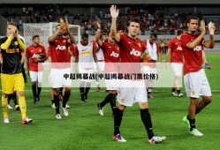 中超揭幕战(中超揭幕战门票价格)