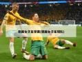 德国女子足球赛(德国女子足球队)