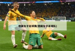 德国女子足球赛(德国女子足球队)