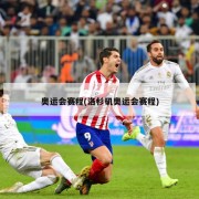 奥运会赛程(洛杉矶奥运会赛程)