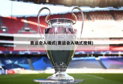 奥运会入场式(奥运会入场式视频)