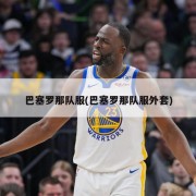 巴塞罗那队服(巴塞罗那队服外套)