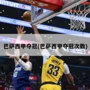 巴萨西甲夺冠(巴萨西甲夺冠次数)