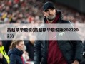 英超精华詹俊(英超精华詹俊版20222023)