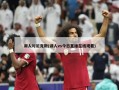 湖人对尼克斯(湖人vs今日直播在线观看)