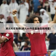 湖人对尼克斯(湖人vs今日直播在线观看)