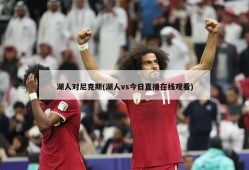 湖人对尼克斯(湖人vs今日直播在线观看)