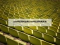 nba季后赛对战表(nba季后赛对阵形势)