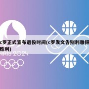 c罗正式宣布退役时间(c罗发文告别利雅得胜利)