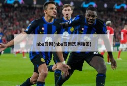 nba篮网(nba篮网选秀抽签)