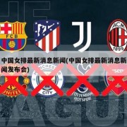 中国女排最新消息新闻(中国女排最新消息新闻发布会)