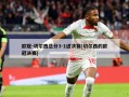 欧冠-切尔西总分3-1进决赛(切尔西的欧冠决赛)
