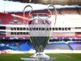 山东鲁能泰山足球俱乐部(山东鲁能泰山足球俱乐部赞助商)