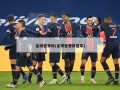 足球世界杯(足球世界杯冠军)