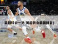 英超转会一览(英超转会最新排名)