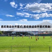 悉尼奥运会开幕式(悉尼奥运会开幕式歌曲)