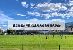 悉尼奥运会开幕式(悉尼奥运会开幕式歌曲)