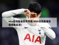 nba在线直播免费观看(NBA在线直播免费观看高清)