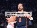 篮网队今天比赛视频直播(篮网队今天比赛视频直播在线观看)