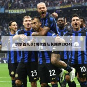 切尔西队长(切尔西队长顺序2024)