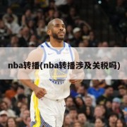nba转播(nba转播涉及关税吗)