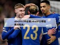 nba2012季后赛(nba2012季后赛对阵表)