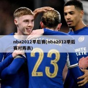 nba2012季后赛(nba2012季后赛对阵表)