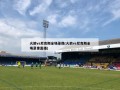 火箭vs尼克斯全场录像(火箭vs尼克斯全场录像直播)