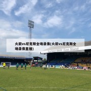 火箭vs尼克斯全场录像(火箭vs尼克斯全场录像直播)
