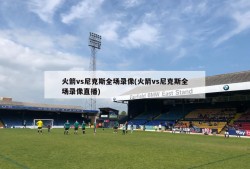 火箭vs尼克斯全场录像(火箭vs尼克斯全场录像直播)