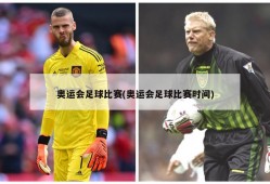 奥运会足球比赛(奥运会足球比赛时间)