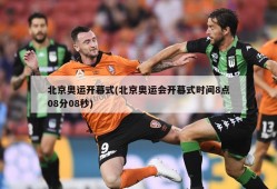 北京奥运开幕式(北京奥运会开幕式时间8点08分08秒)