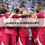 nba球星豪车(nba明星的豪车排行)