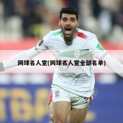 网球名人堂(网球名人堂全部名单)