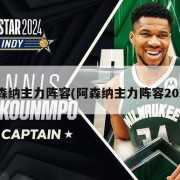 阿森纳主力阵容(阿森纳主力阵容2023)