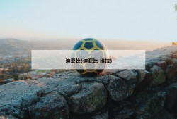 迪亚比(迪亚比 维拉)