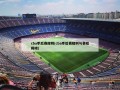 cba季后赛规则(cba季后赛规则与赛程揭晓)