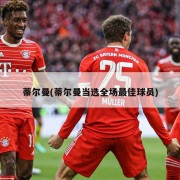 蒂尔曼(蒂尔曼当选全场最佳球员)