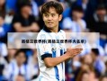 英格兰世界杯(英格兰世界杯大名单)