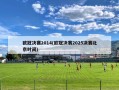 欧冠决赛2014(欧冠决赛2025决赛北京时间)