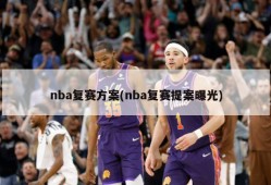 nba复赛方案(nba复赛提案曝光)