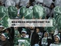 国际足球联合会(国际足球联合会是哪一年成立的)