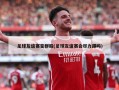 足球友谊赛变群殴(足球友谊赛会尽力踢吗)