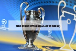 NBA附加赛规则详解(nba比赛赛程表)